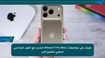 تعرف على مواصفات iPhone 17 Pro Max الجديد مع اللون النحاسي الذهبي المميز الآن